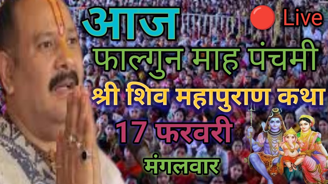 Live 🔴आज की शिव महापुराण कथा। प्रदीप मिश्रा सीहोर वाले शिव महापुराण फाल्गुन माह पंचमी shivmahapuran 