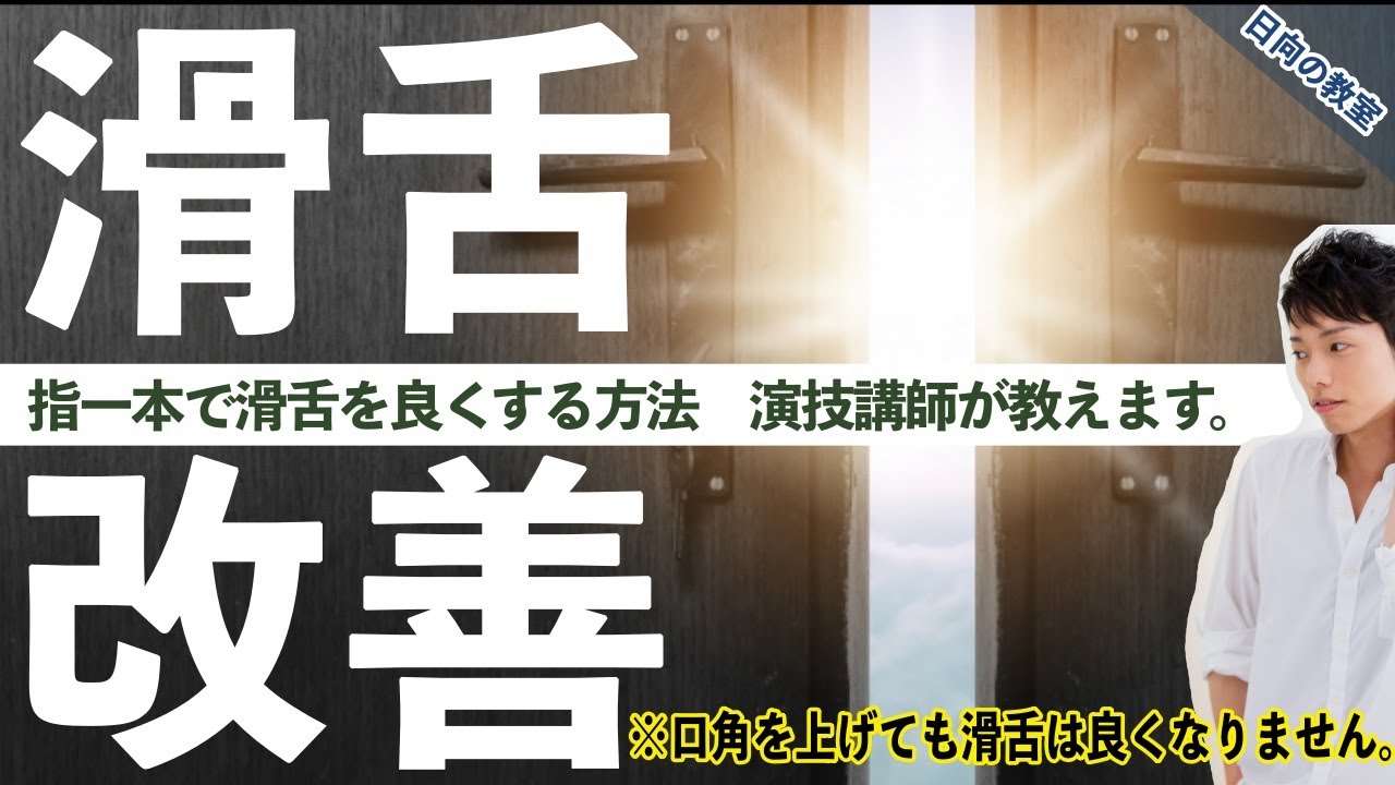 【滑舌悪いと声優は無理】この意識がない人は滑舌が良くならない！