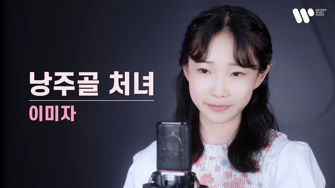 낭주골 처녀-이미자 / covered by. 정서주