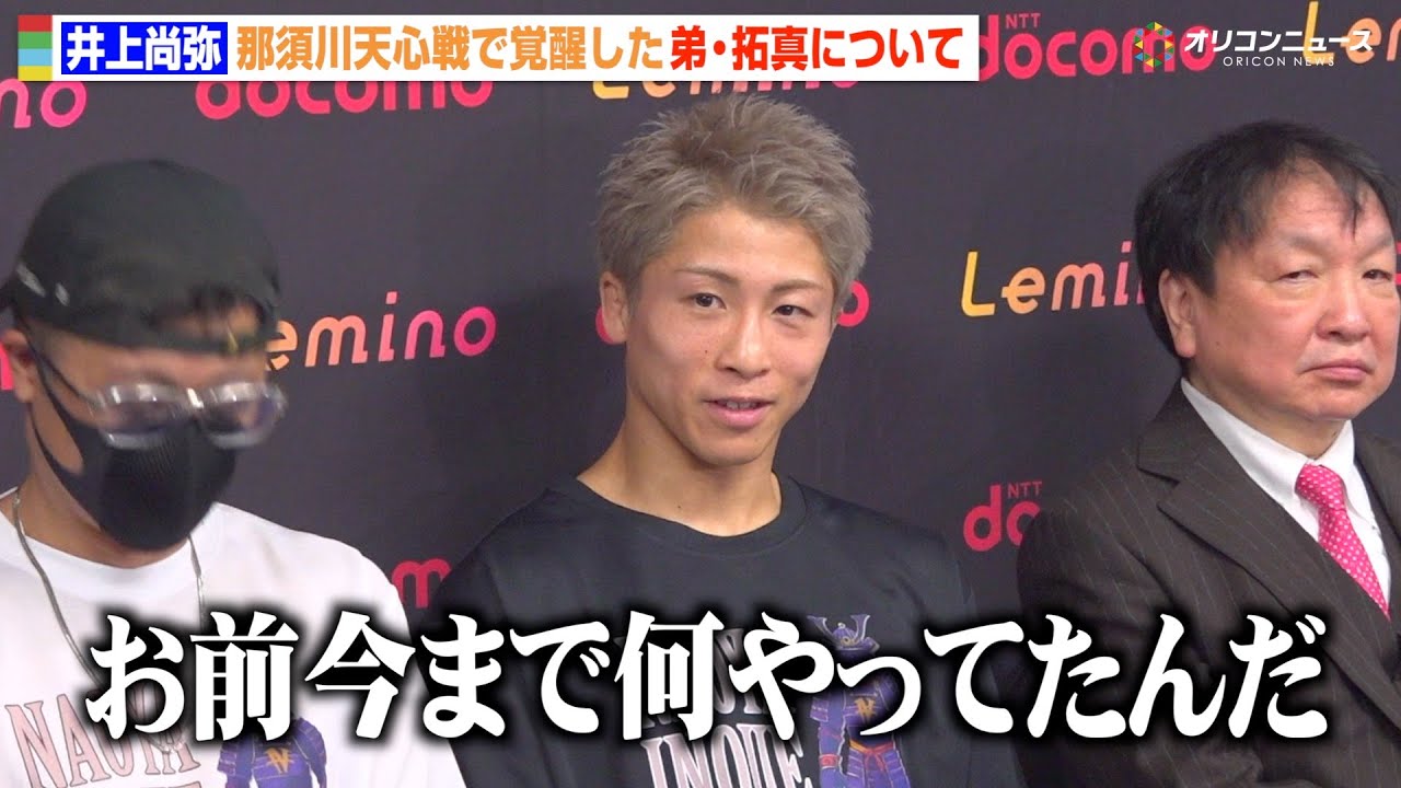 【会見フル】井上尚弥、那須川天心戦で覚醒した弟・拓真に「今まで何やってたんだ」  ピカソ戦でのKO決着を宣言　『The Ring V: Night of the Samurai』公開練習