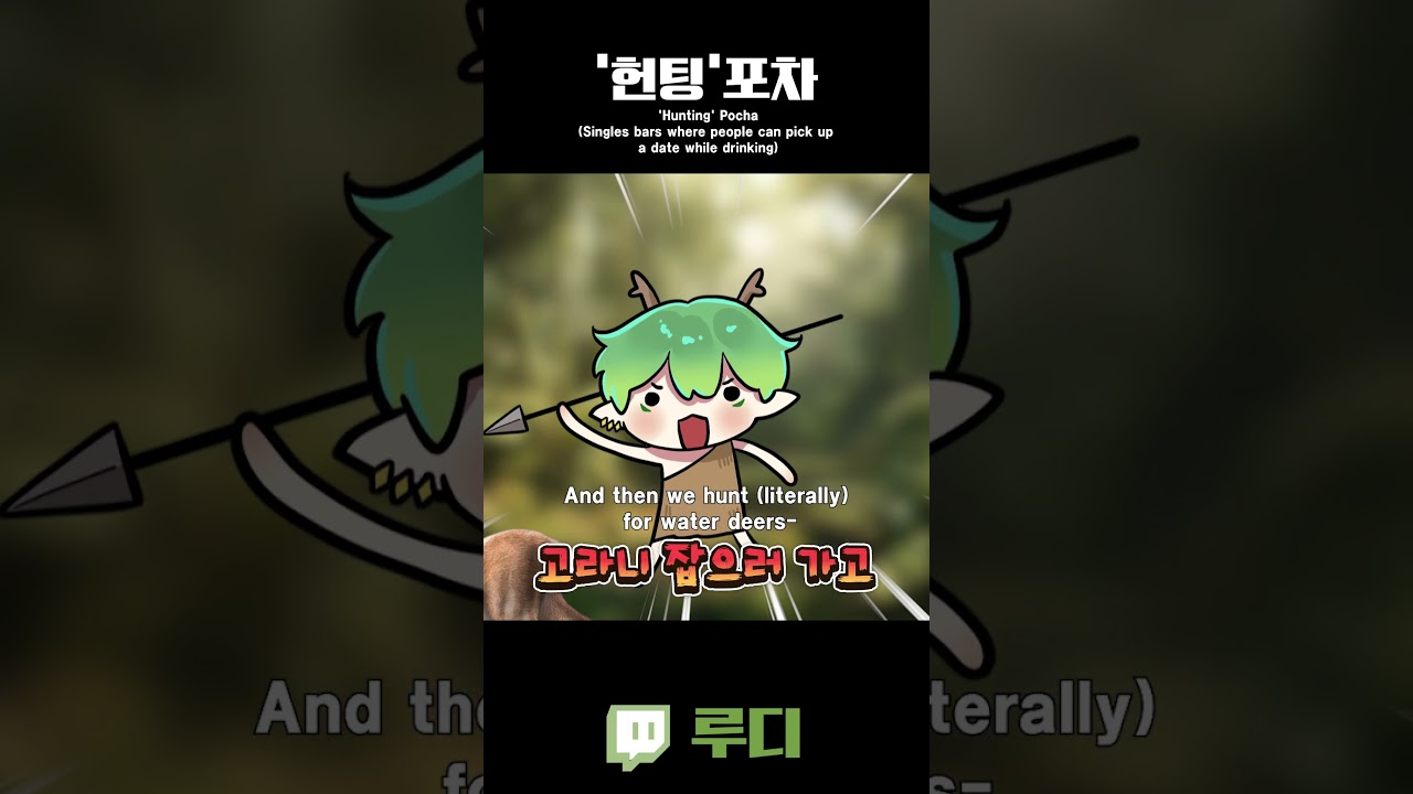 헌팅포차란 무엇인가