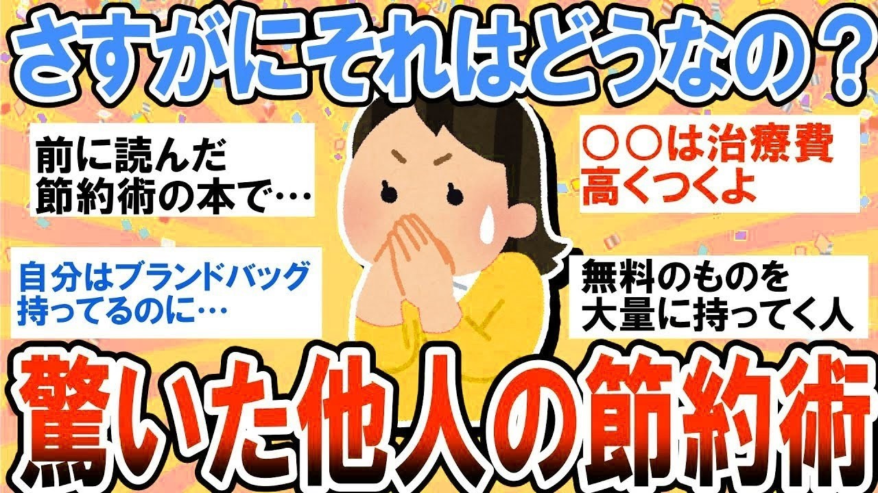 【有益】ちょっとやりすぎ？さすがにそれはどうなの？って思う他人の節約【ガルちゃん】
