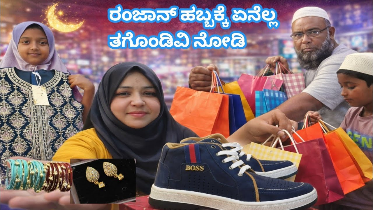ರಂಜಾನ್ ಹಬ್ಬಕ್ಕೆ ಏನೆಲ್ಲ ತಗೊಂಡಿವಿ ನೋಡಿ 😍🛍️ | Full Shopping Vlog