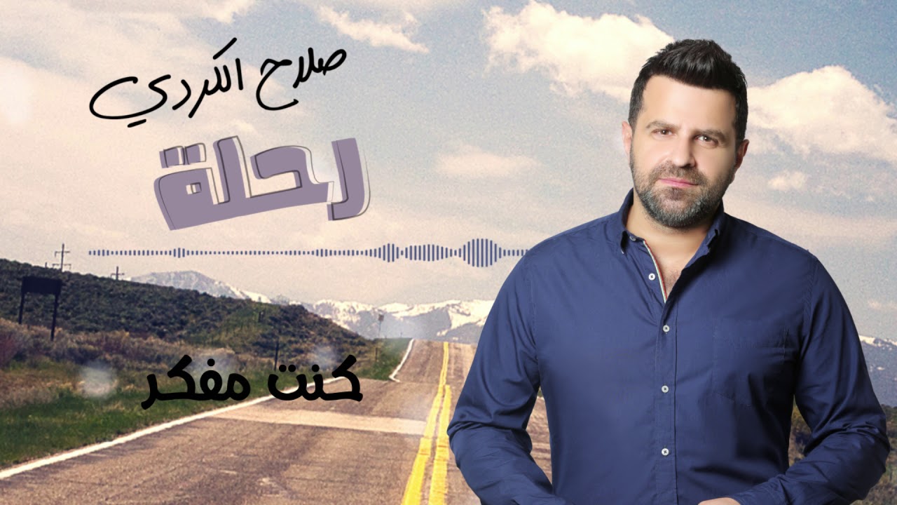 Salah Kurdi - Kint Mfakkir | صلاح الكردي  - كنت مفكر