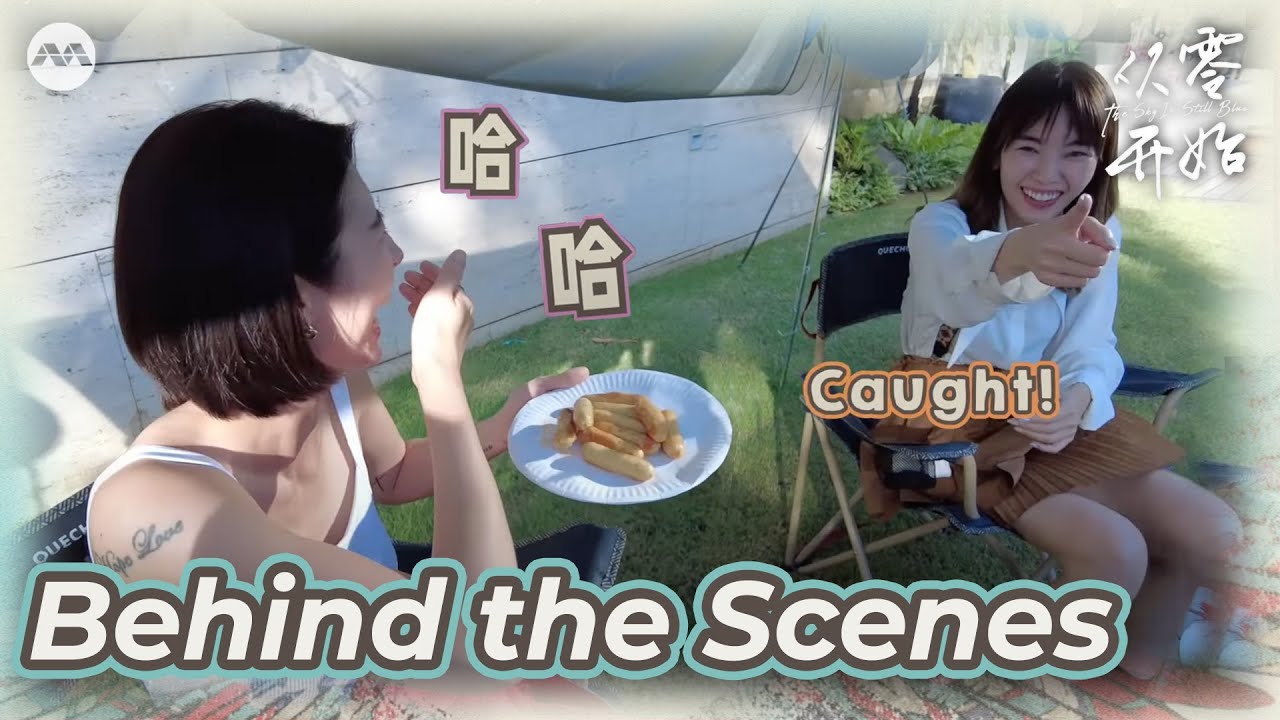 The Sky Is Still Blue BTS 1《从零开始》幕后花絮  | The Sky Is Still Blue Extras