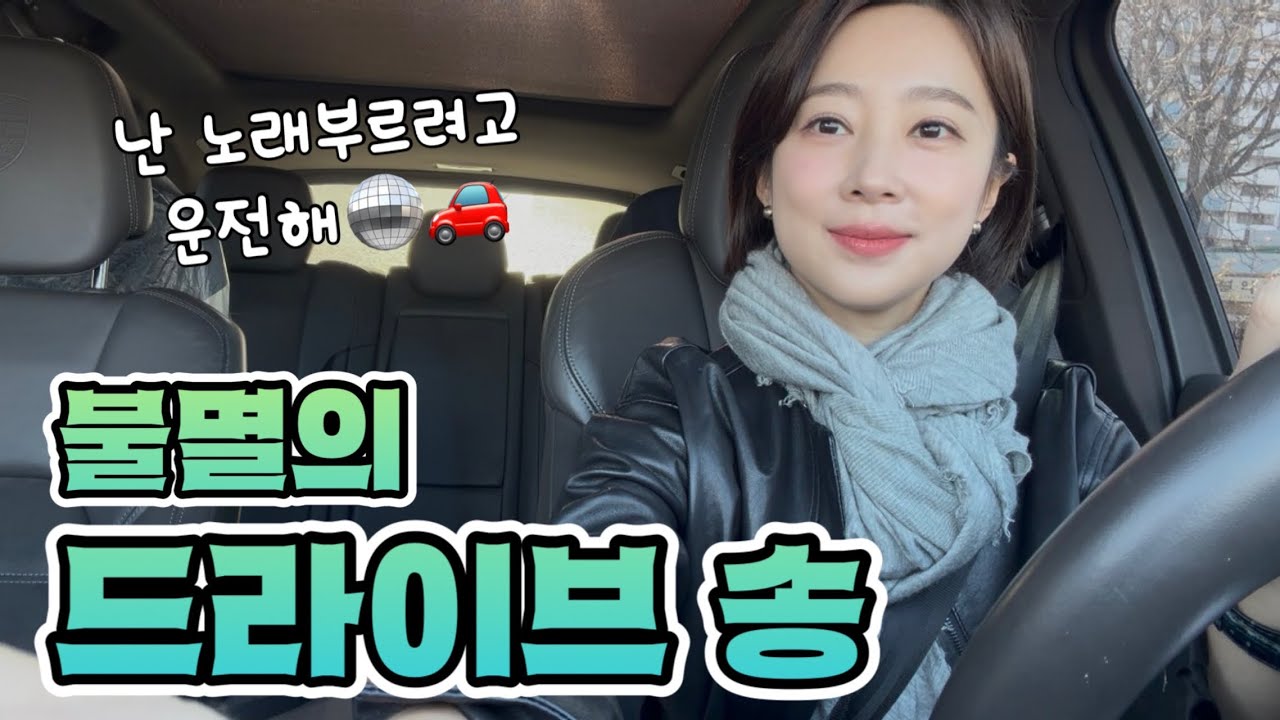 그라데이션으로 올라오는 나의 흥 | 운전할 땐 이것만 들으세요 