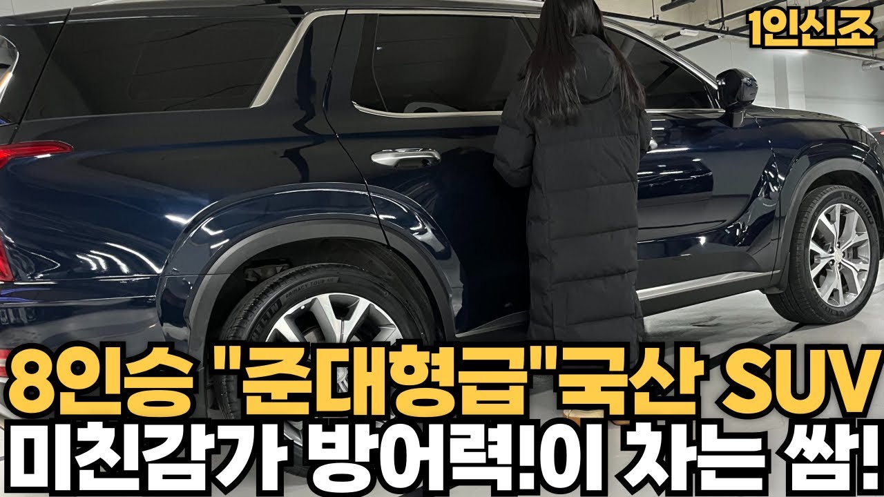 제일 큰 8인승 국산 SUV 