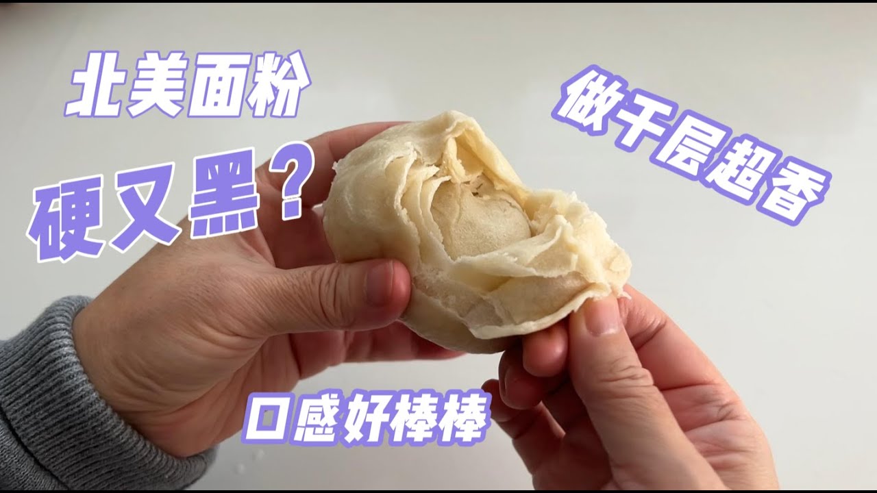 千层馒头 一片片撕着吃 越嚼越香  【田园时光美食】