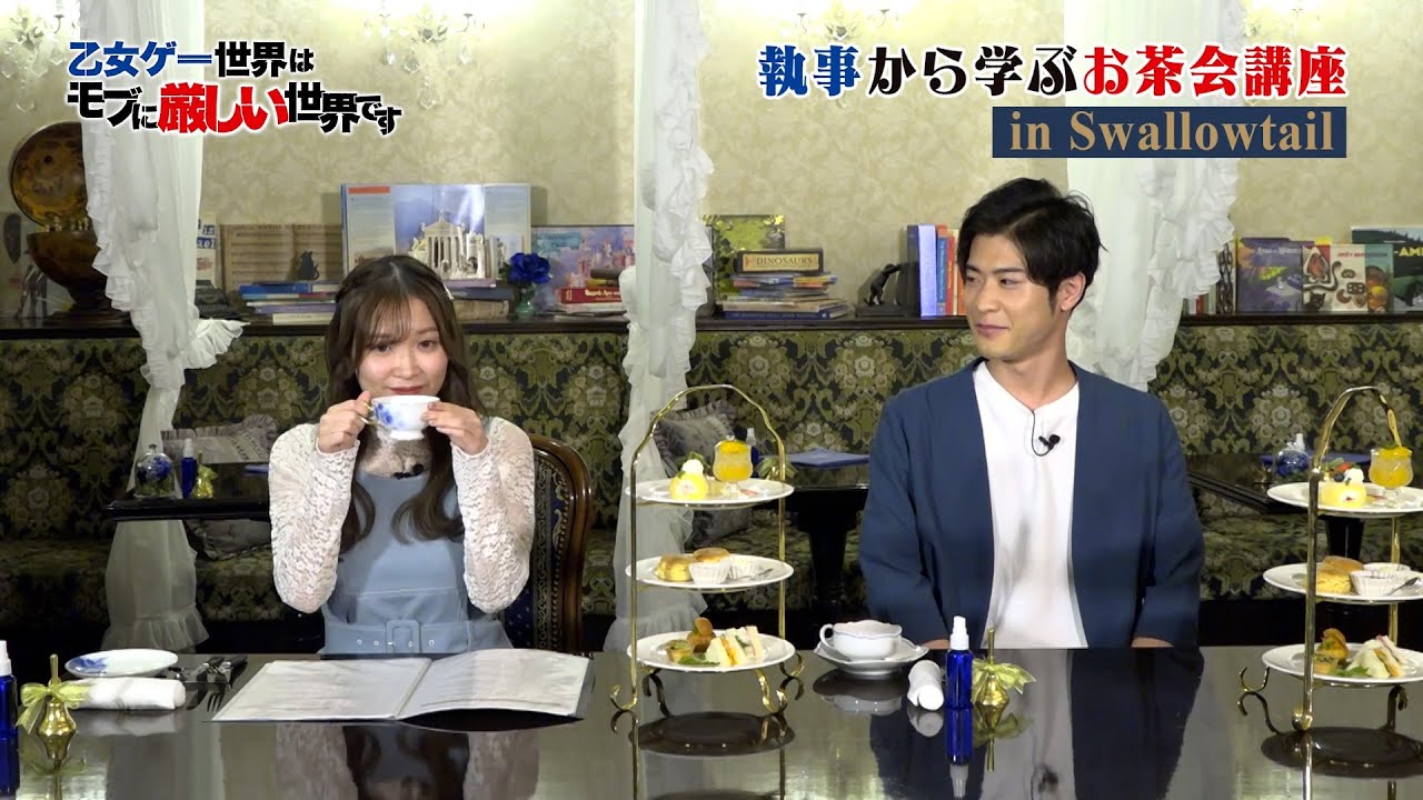 執事から学ぶお茶会講座 in 執事喫茶Swallowtail Part3（乙女ゲー世界はモブに厳しい世界です）