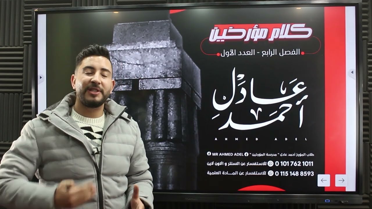 المؤرخ | تاريخ تالتة ثانوي | شرح الفصل الرابع ج1 مصر بعد الحرب العالمية الأولى| ثانوية عامة 2023