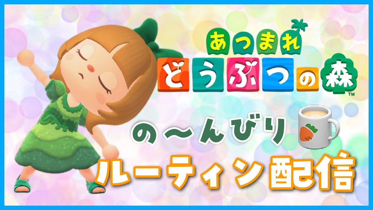 あつ森ルーティン配信