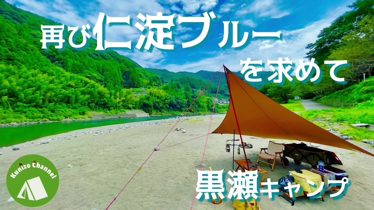 『河原キャンプ』再び仁淀ブルーを求めて！新たな仁淀川のキャンプ場で満足キャンプ☆彡