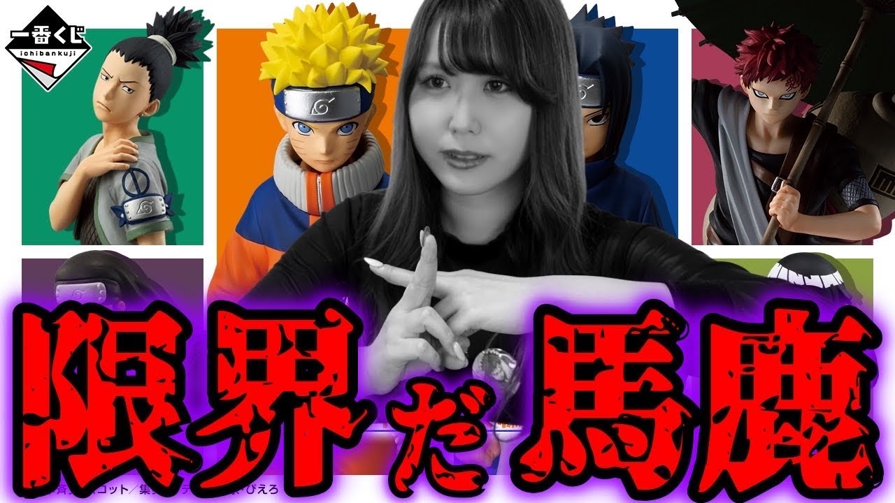 少年篇ナルト一番くじで諦められない女は帰らない【一番くじNARUTO-ナルト- 中忍試験編】