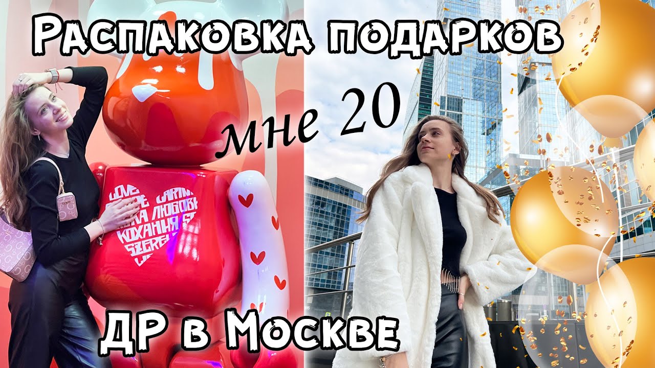МНЕ 20 🍾 День Рождения в МОСКВЕ || Распаковка Подарков
