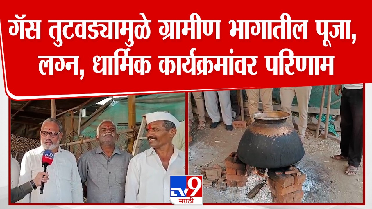 Pune Bhor Gas Issue | गॅस तुटवड्यामुळे ग्रामीण भागातील पूजा, लग्न, धार्मिक कार्यक्रमांवर परिणाम