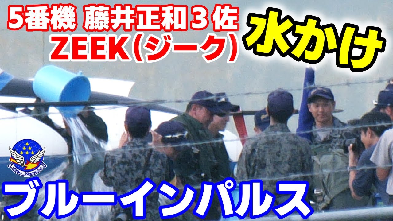 ブルーインパルス【水かけ】5番機 藤井正和3佐 ZEEK（ジーク）さん ラストフライト｜松島基地 2025.10.9 1st