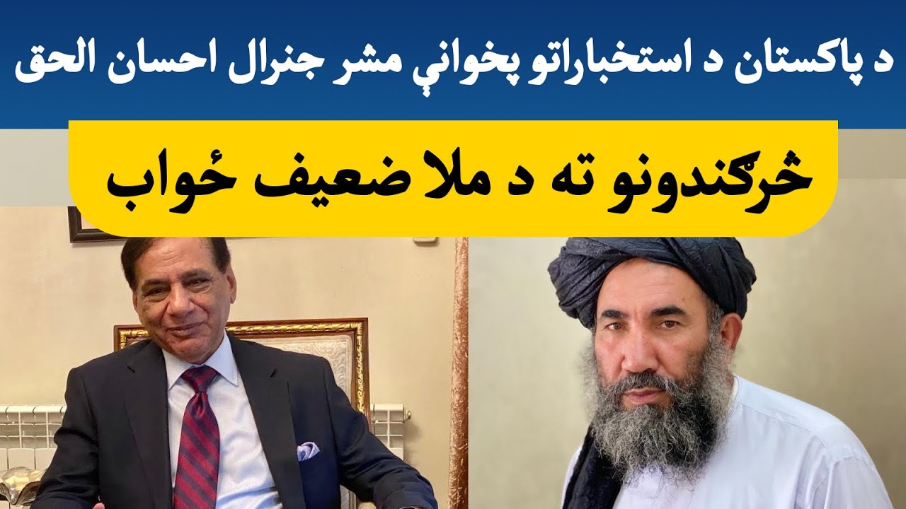 Former Afghan ambassador Mullah Zaeef response to ex ISI chief Gen Ehsan Ul Haq&rsquo;s remarks