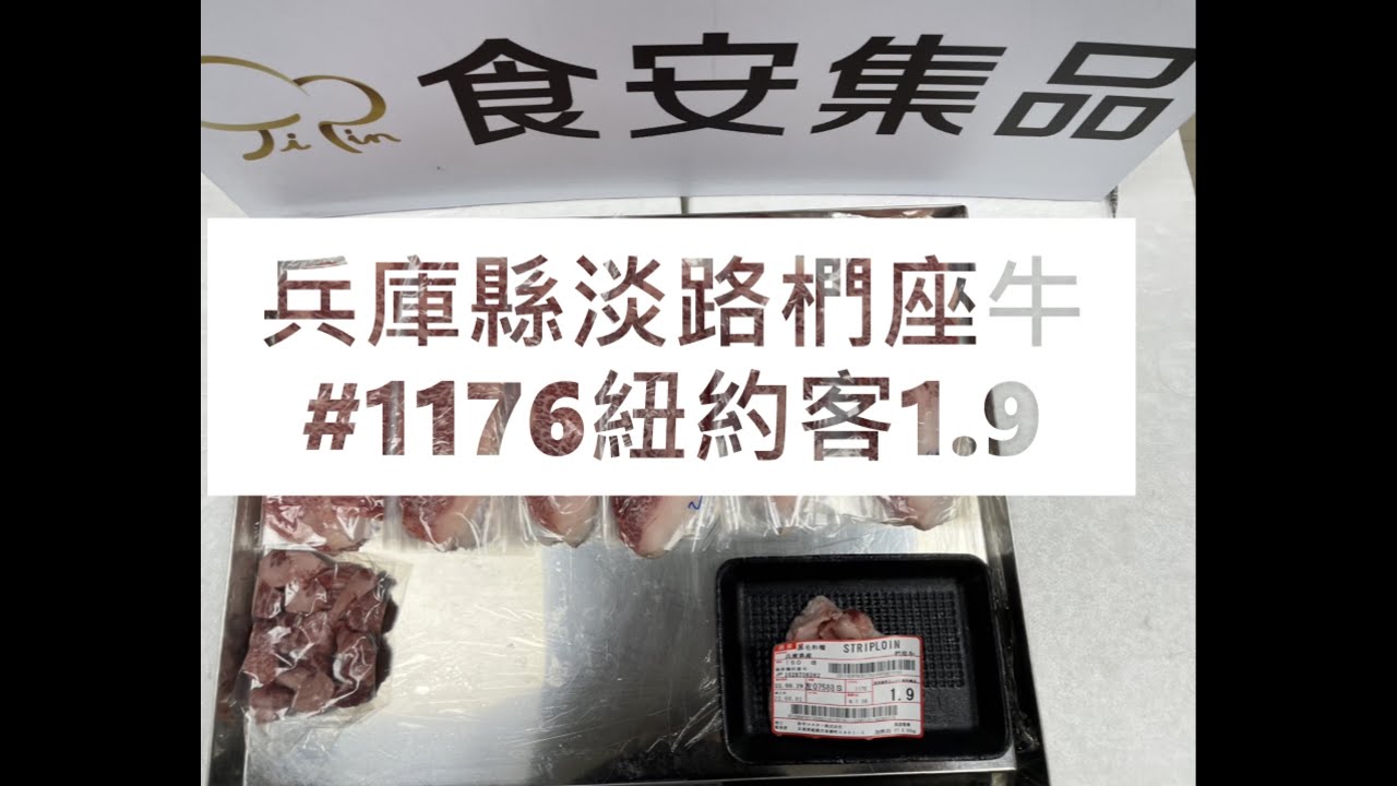兵庫縣淡路椚座牛#1176紐約客1.9#食安集品#JipinFood#Japanese#wagyu#淡路椚座牛#兵庫県#淡路島#切り方