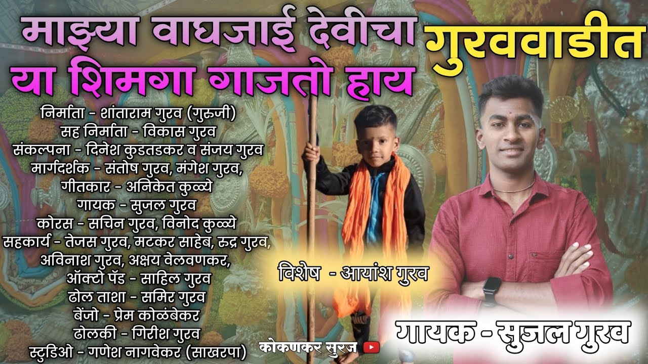 माझ्या वाघजाई देवीचा गुरववाडीत या शिमगा गाजतो हाय | SHIMGA SONG 2026 | SUJAL GURAV | KOKANKAR SURAJ