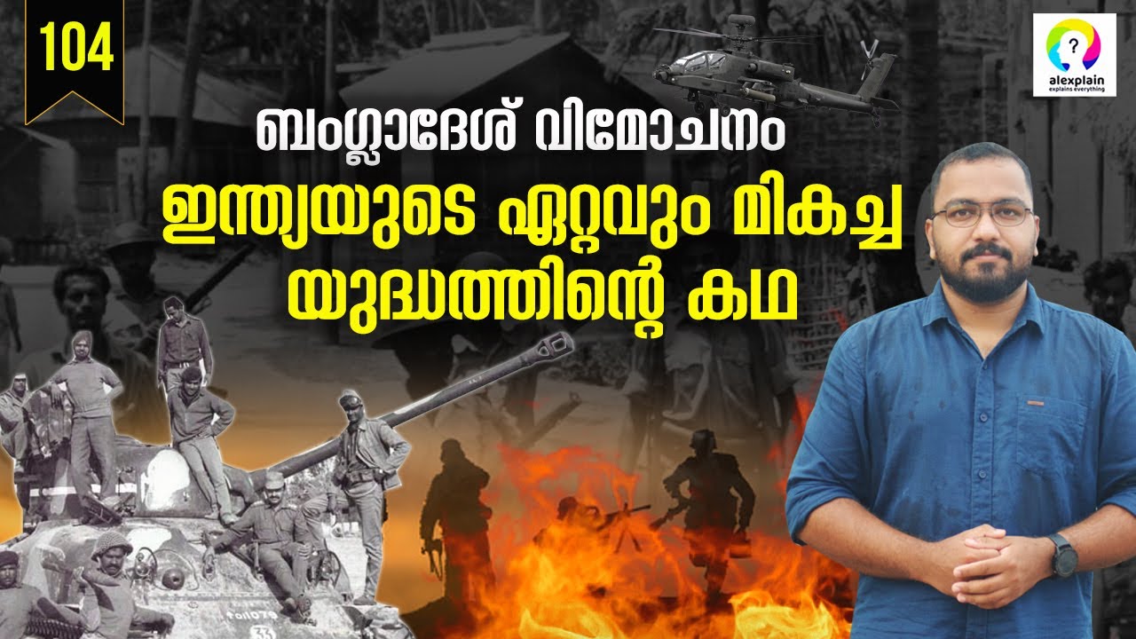 Bangladesh Liberation War 1971 | Indo Pak War 1971 | Explained in Malayalam | alexplain