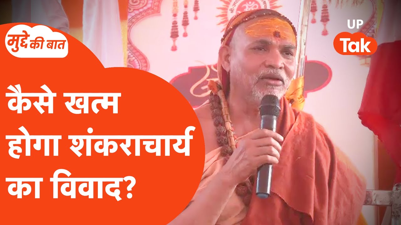 Mudde Ki Baat: कैसे समाप्त होगा शंकराचार्य अविमुक्तेश्वरानंद का विवाद?