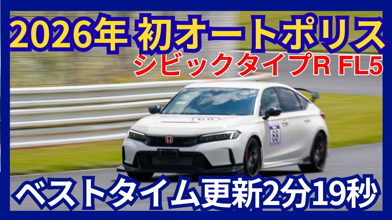 【ベスト更新FL5で2分19秒】2026オートポリス初アタック