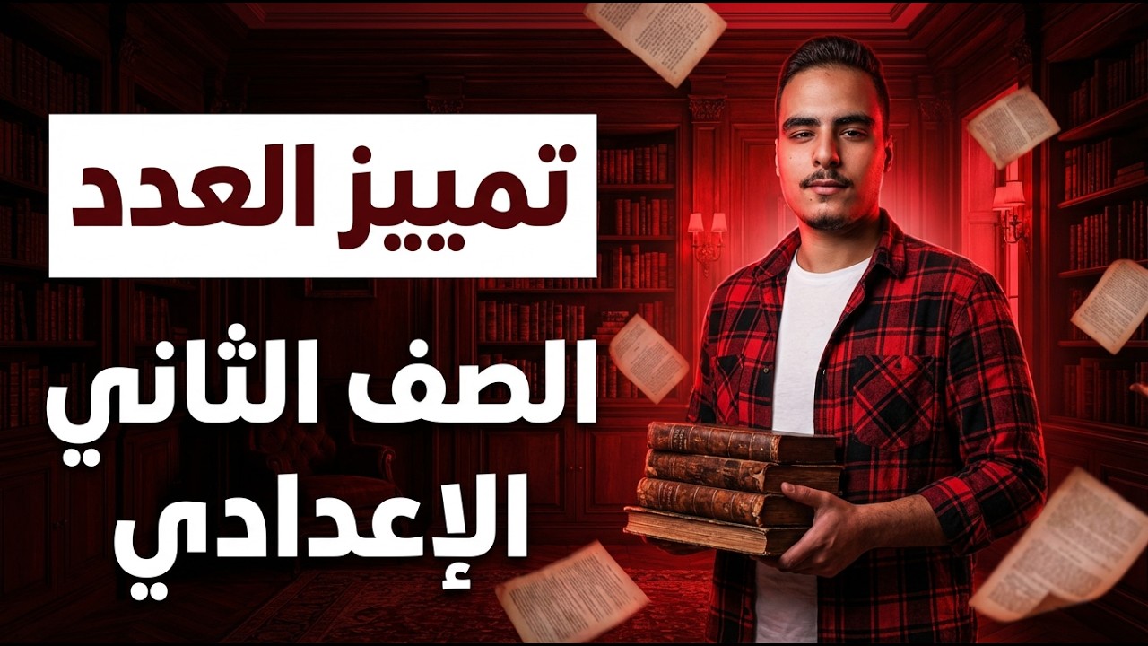 شرح تمييز العدد الصف الثاني الإعدادي | أسهل طريقة  | المنهج الجديد