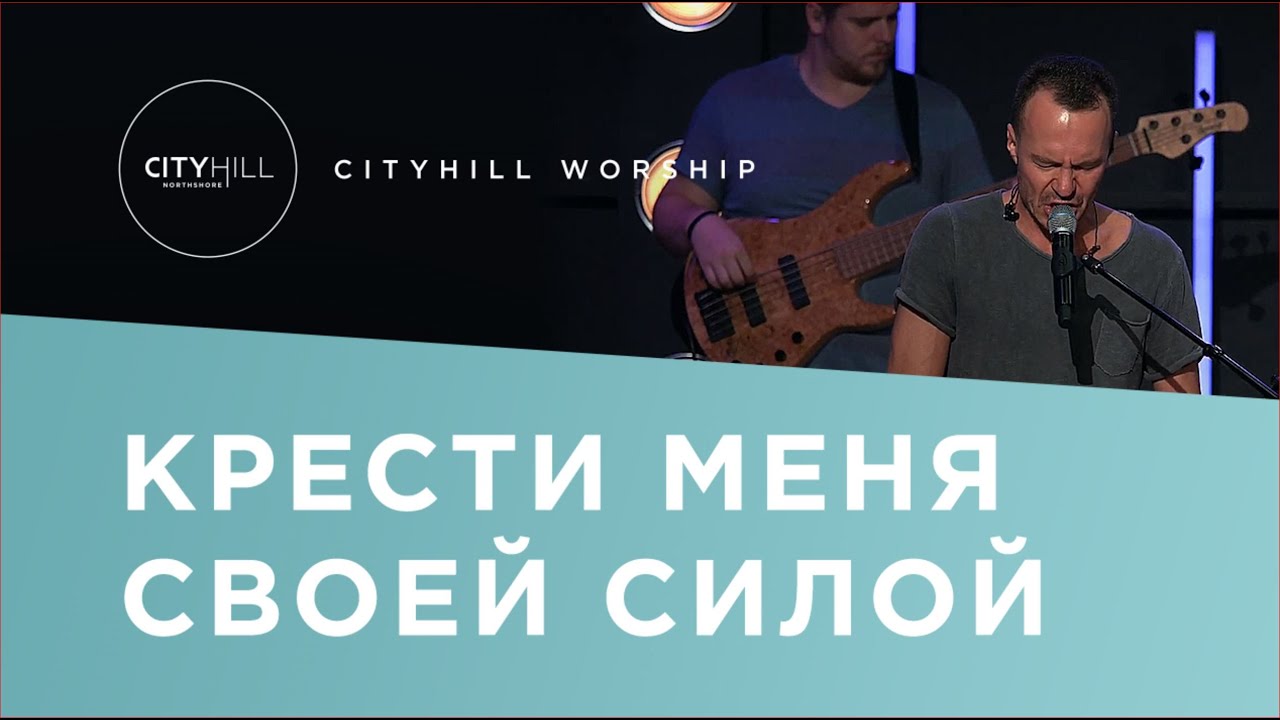 Крести Меня Своей Силой | Consume Me with Your Fire | CityHill Worship