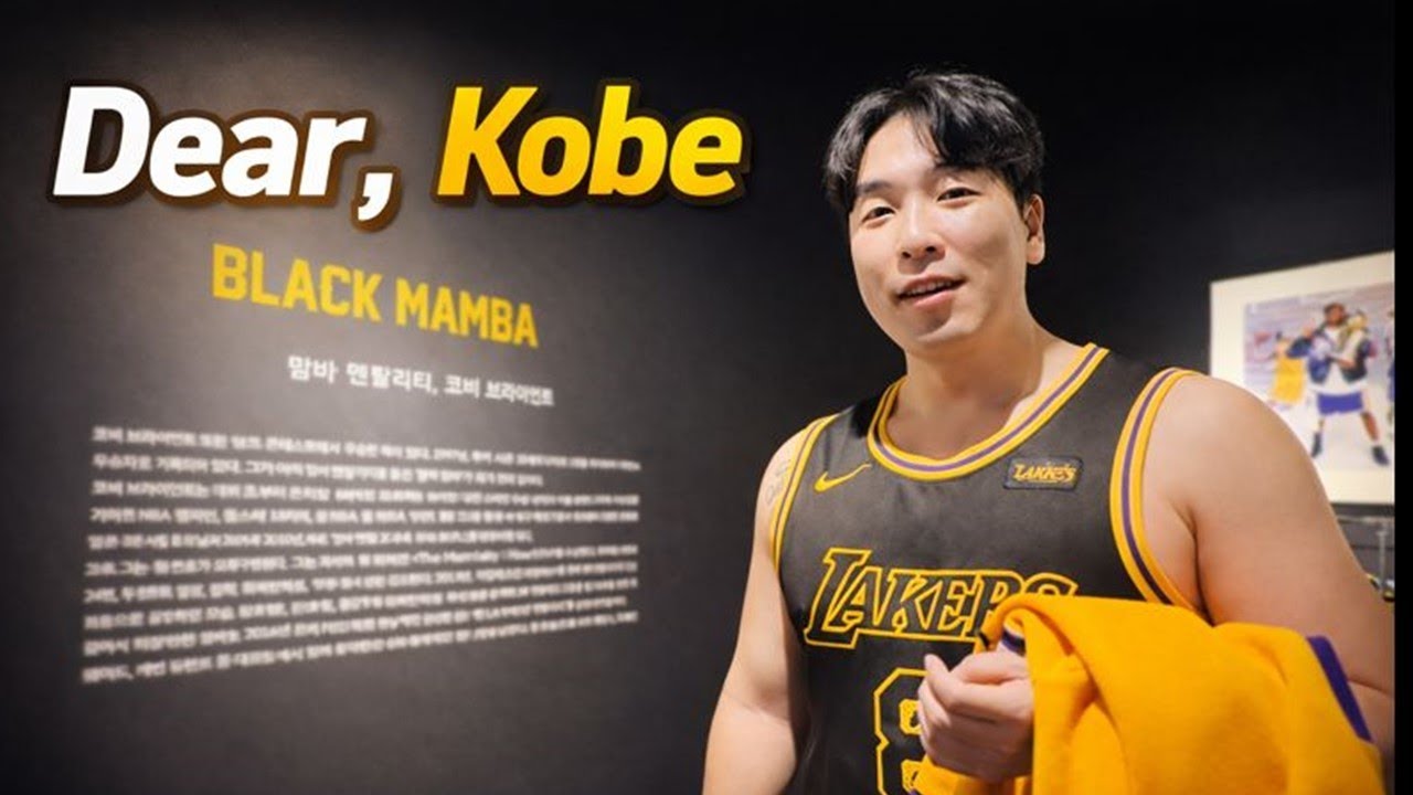 6주기, 코비 브라이언트를 만나러 김맘바가 판교 현백 전시장으로 간다!