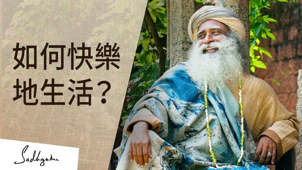 如何快樂地生活 | Sadhguru (薩古魯)
