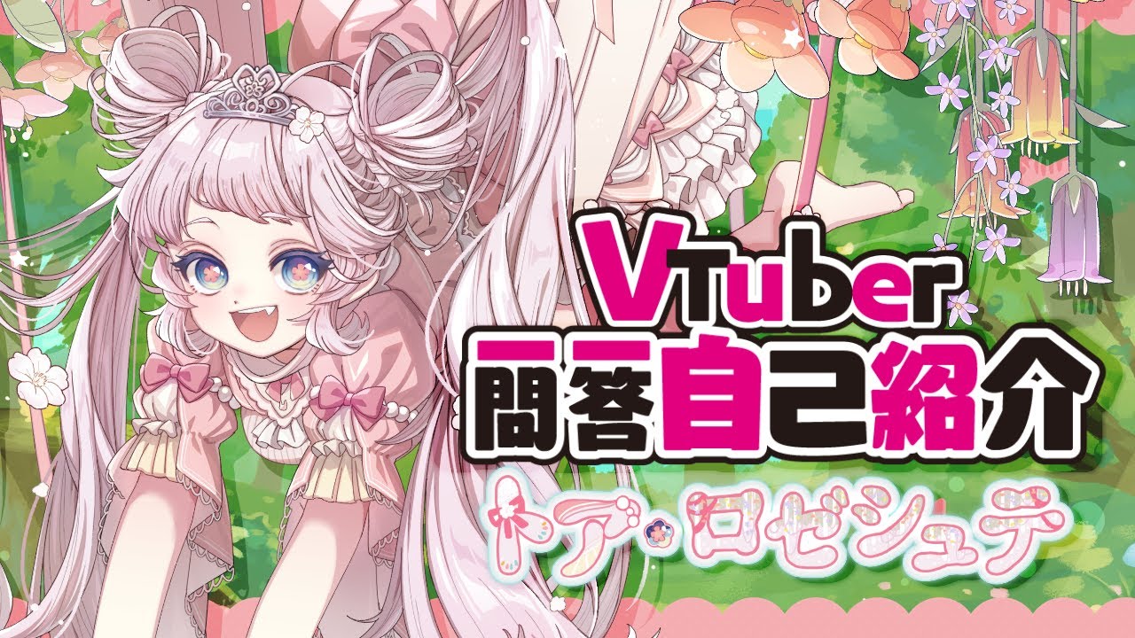 【🌸自己紹介🌸】Vtuber一問一答自己紹介【新人Vtuber/トア・ロゼシュテ】