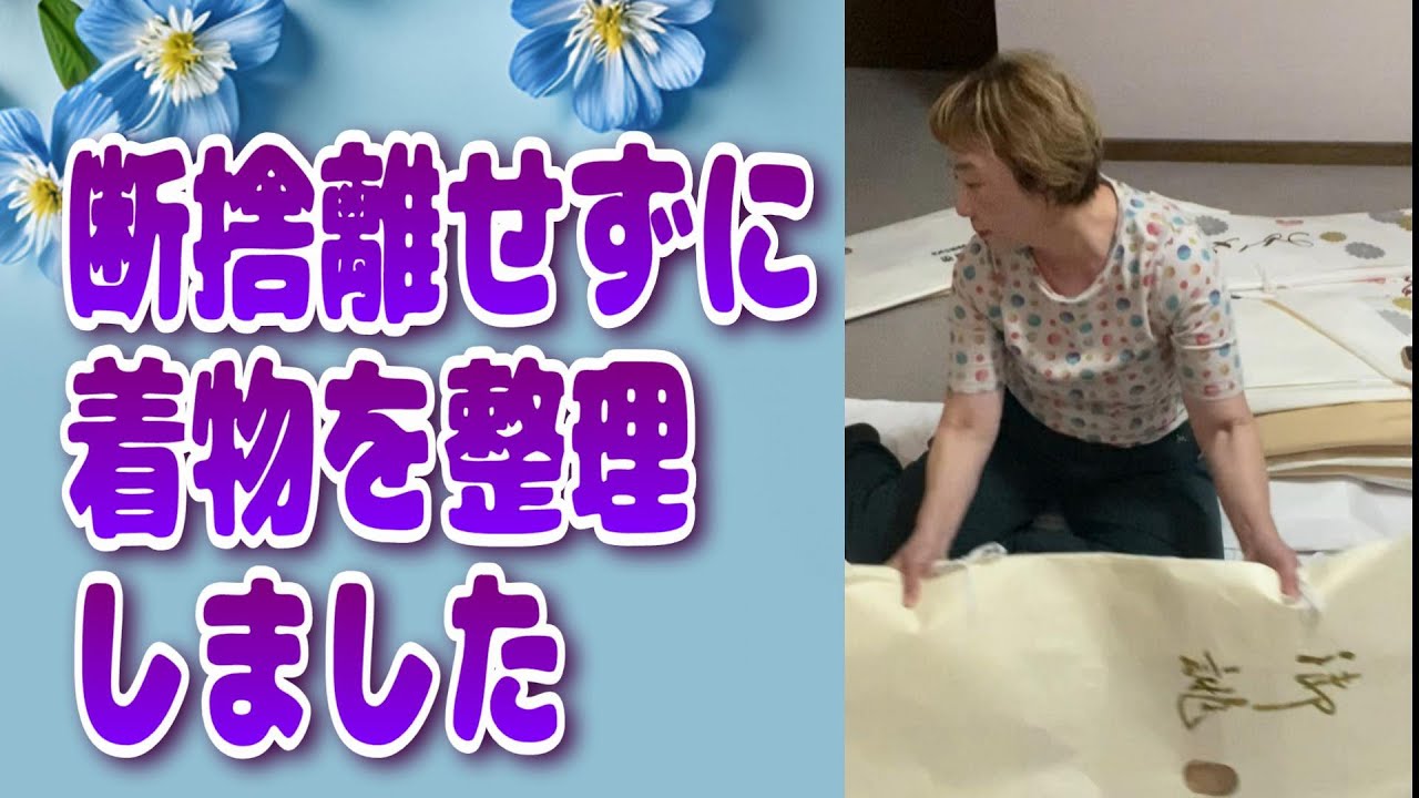 断捨離せずに着物を整理するvol.1