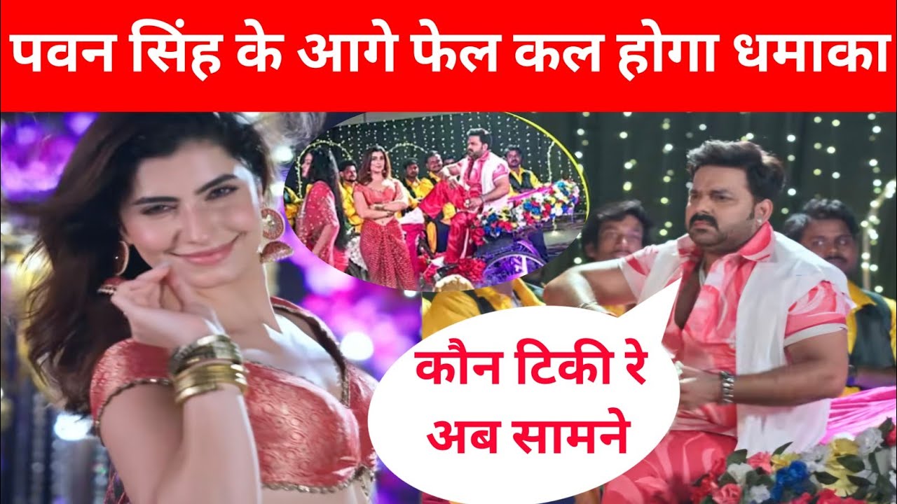 पावर स्टार पवन सिंह का बहुत बड़ा धमाका।कोई नहीं टिकेगा बड़ा लकीर Pawan Singh 