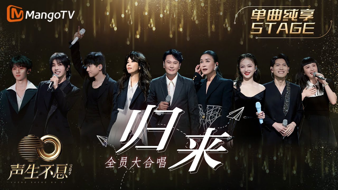 【纯享】开场全体合唱《归来》真实随性的歌声释出对离家游子的呼唤 |《声生不息宝岛季》金曲盛典 | Infinity and Beyond 2023 | MangoTV