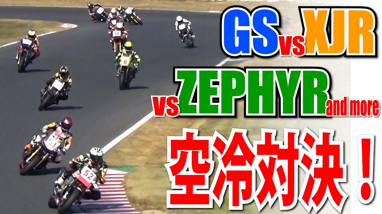 空冷ネイキッド大バトル！XJRにGSにゼファーにKATANAにZ1000JにZ750FXたちが筑波サーキットで大暴れだっ！｜2019 Taste of Tsukuba KAGURADUKI STAGE
