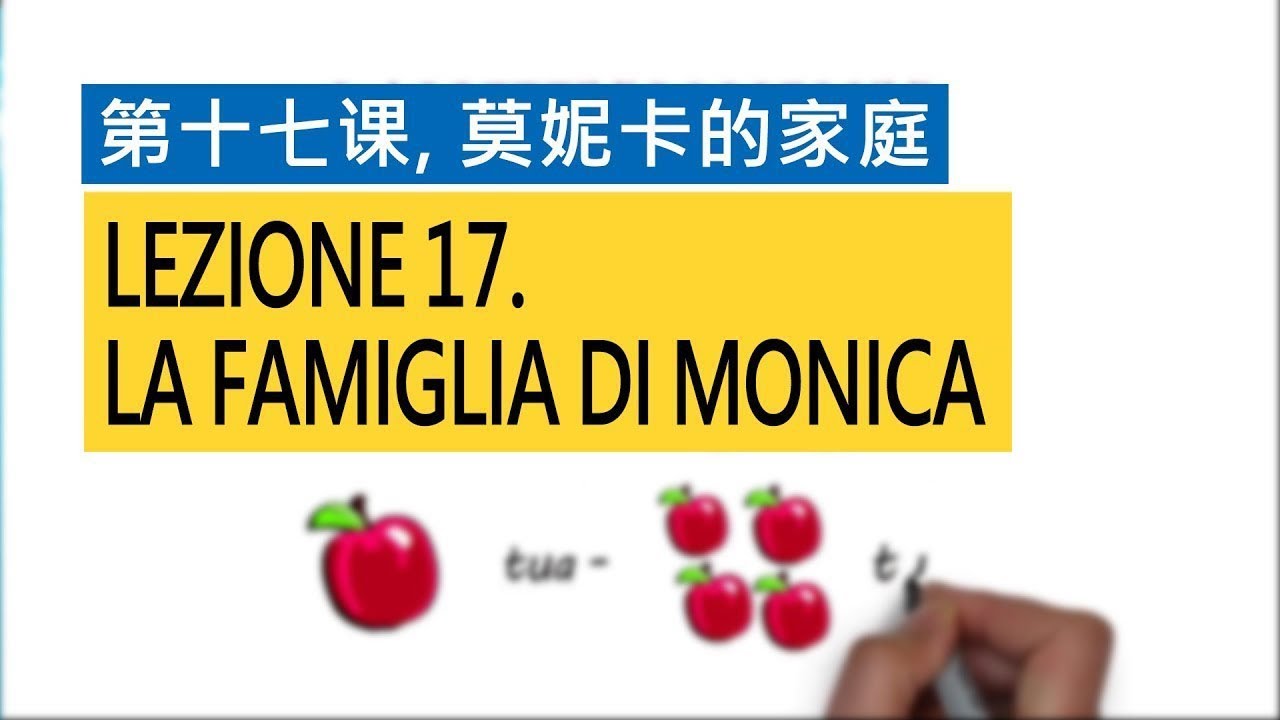意大利语A1 第十七课，莫妮卡的家庭 La famiglia di Monica  意比邻做最易学的意大利语教程