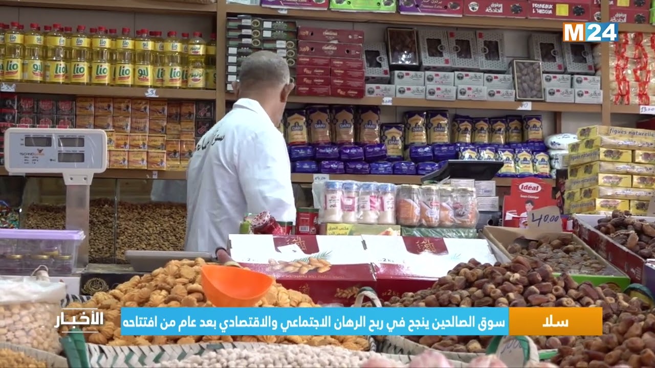 ‎⁨سلا..  سوق الصالحين ينجح في ربح الرهان الاجتماعي والاقتصادي بعد عام من افتتاحه⁩