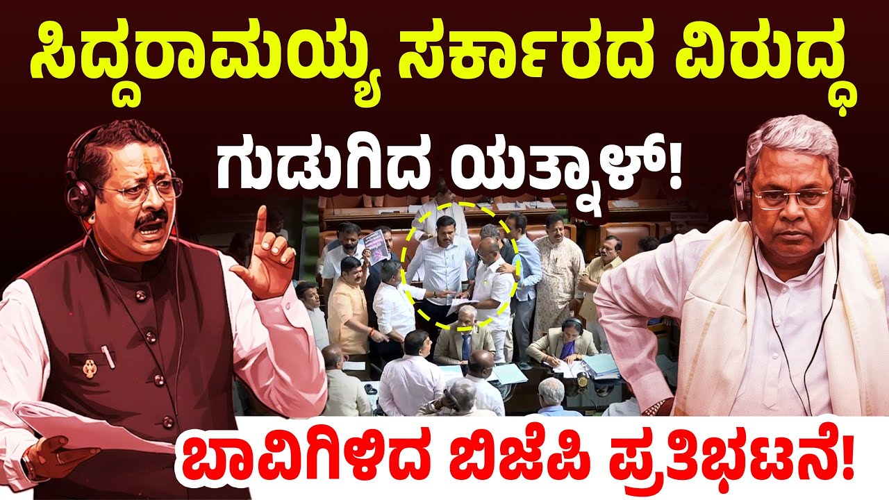 ಸಿದ್ದರಾಮಯ್ಯ ಸರ್ಕಾರದ ವಿರುದ್ಧ ಗುಡುಗಿದ ಯತ್ನಾಳ್! ಬಾವಿಗಿಳಿದ ಬಿಜೆಪಿ ಪ್ರತಿಭಟನೆ! Yatnal Vs CM Siddaramaiah