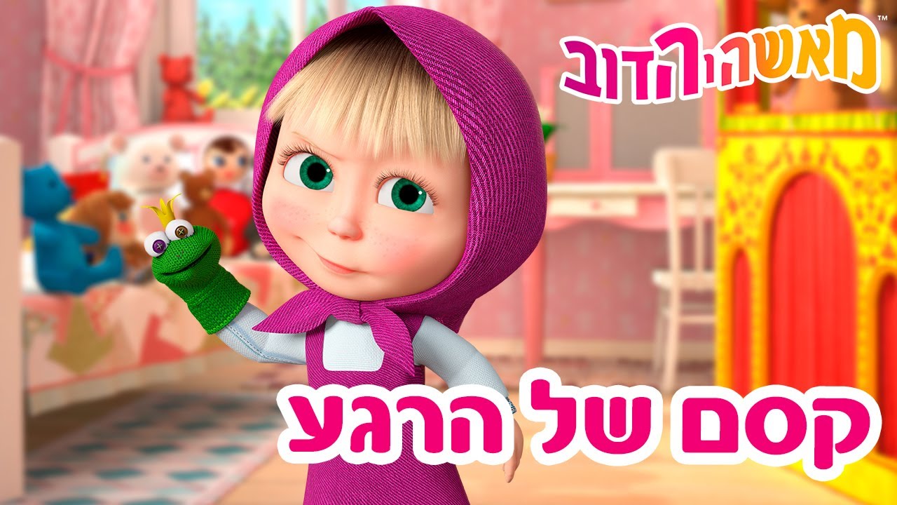 מאשה והדוב 👱‍♀️🐻 קסם של הרגע 🎠💖 אוסף של סרטים 📺 סרטים לילדים