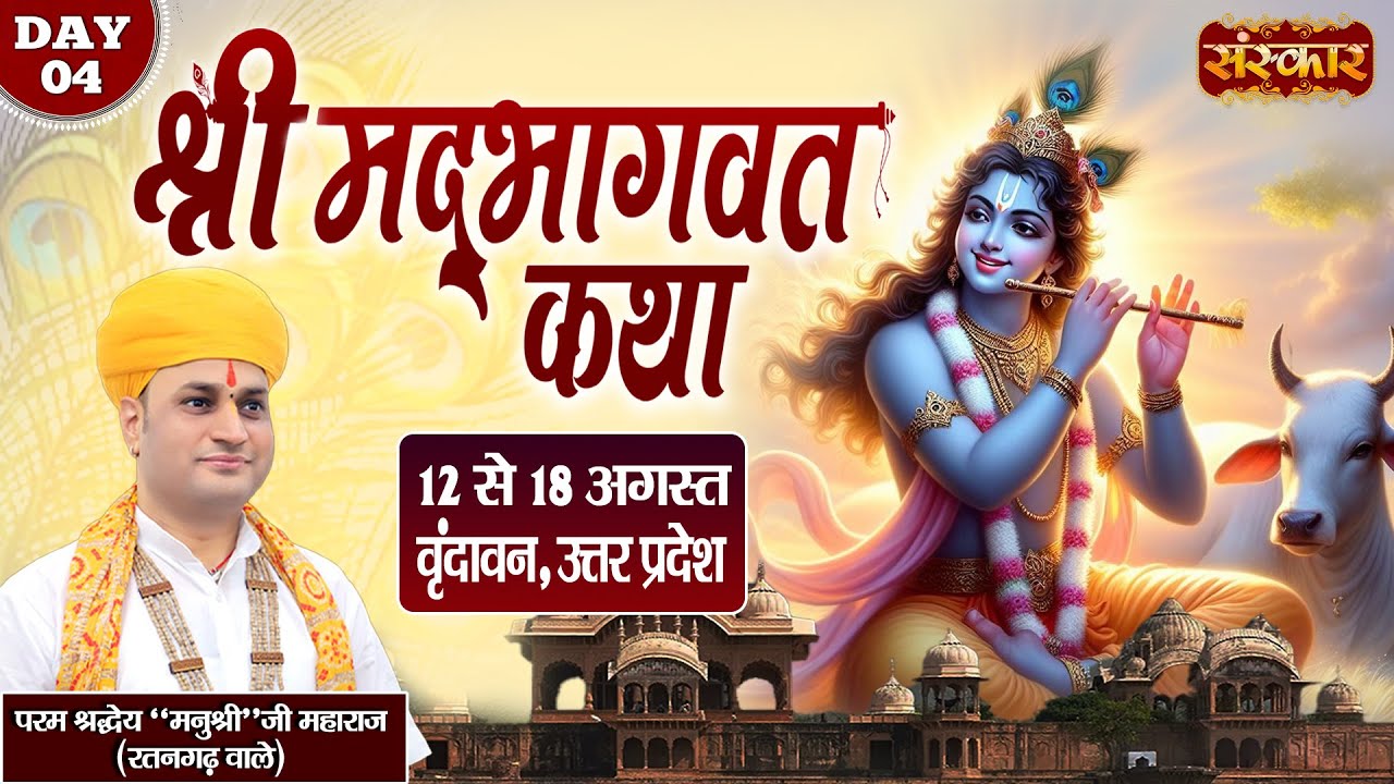 LIVE: Shrimad Bhagwat Katha | Manushri Ji Maharaj (Ratangarh Wale) ~ 15 Aug | Vrindavan, U.P. | Day4