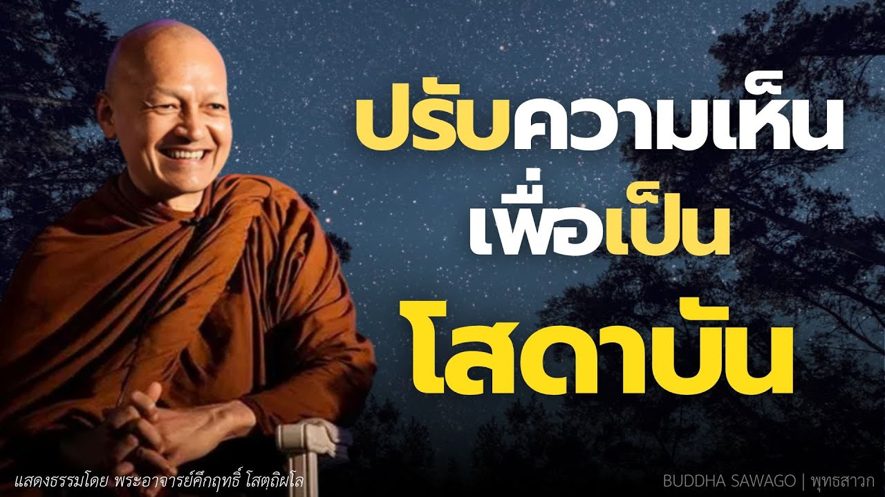 ปรับความเห็น เพื่อเป็นโสดาบัน #พุทธวจน | พระอาจารย์คึกฤทธิ์ โสตฺถิผโล