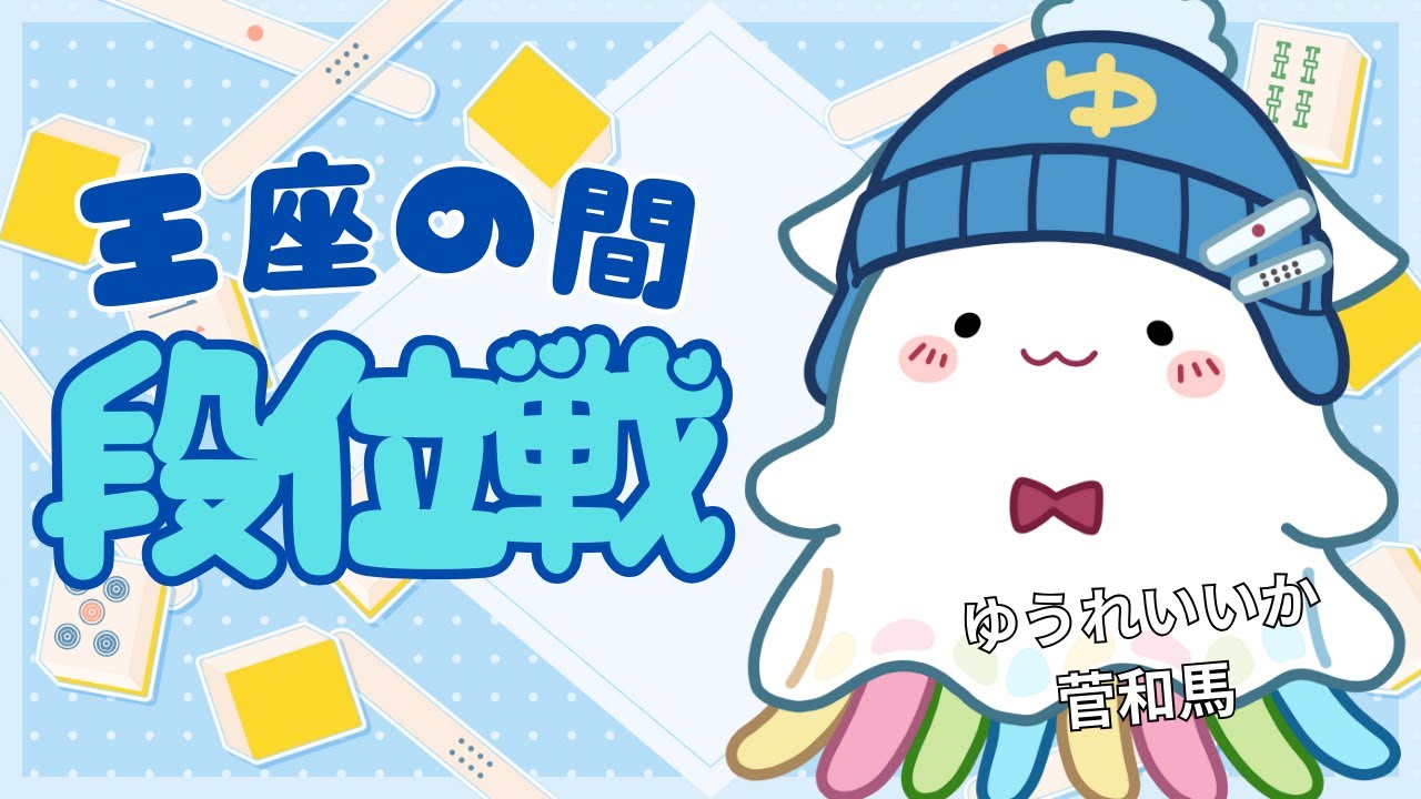 【雀魂】王座の間4000半荘めざして！（あと220）なんだか今日は気分が良い麻雀も勝てそうな気が【王座の間】