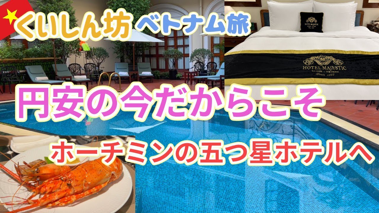 【ホテルマジェスティックサイゴン】コスパ最強！食事・プール・お部屋全て見せます！リピ決定‼
