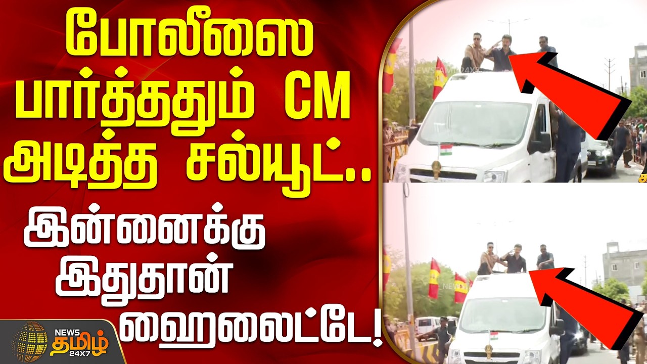 #BREAKING || போலீஸை பார்த்ததும் CM அடித்த சல்யூட்.. இன்னைக்கு இதுதான் ஹைலைட்டே! | CMVijay