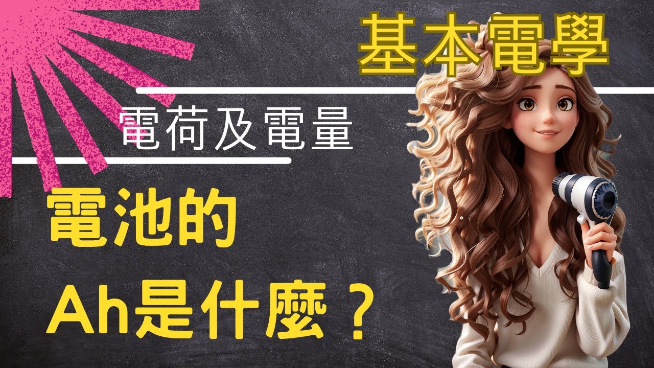 電荷及電量-電池的Ah是什麼