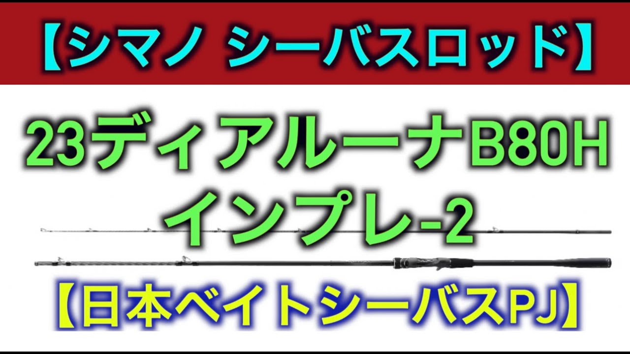 【シマノ　ベイトシーバス】23ディアルーナB80H インプレ-2【コノシロパターン】B80XHを検討中の方の参考にも。