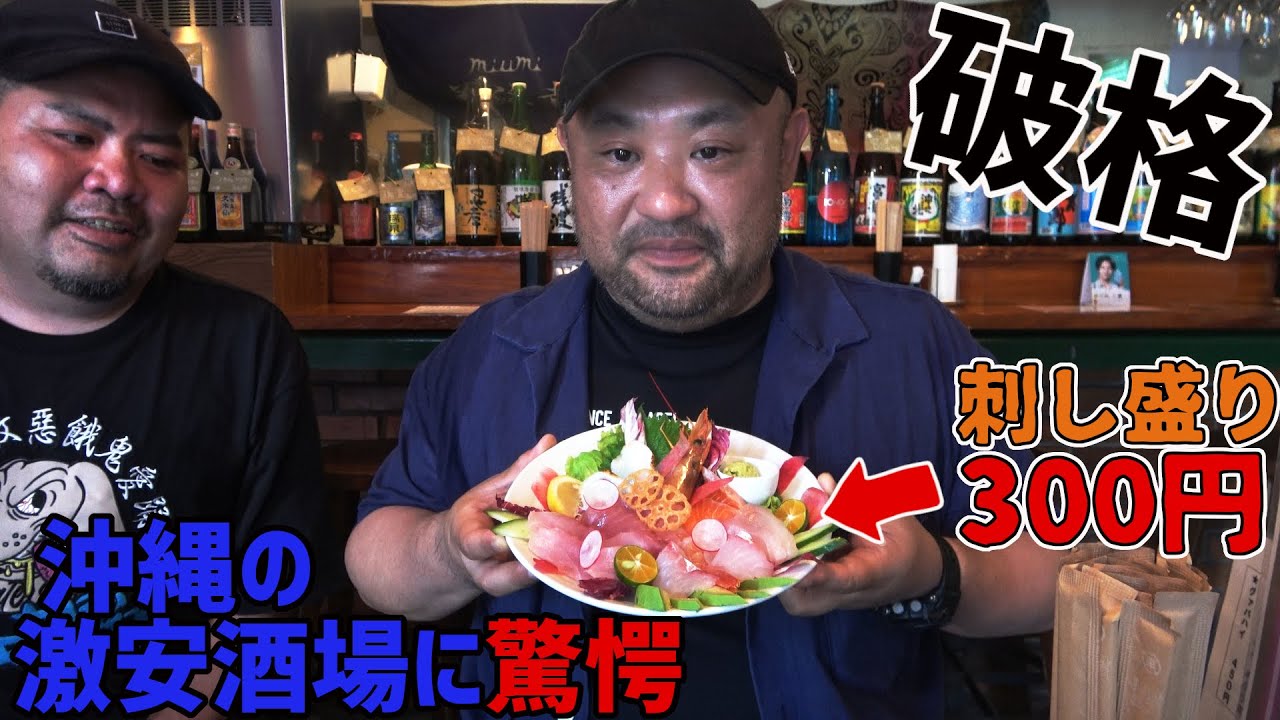 丸山ゴンザレスさんと沖縄の激安商店街旅、完結編！刺し盛300円の異次元価格で果たして10000円使い切れるのか！【沖縄観光/特別編】【裏社会ジャーニー】