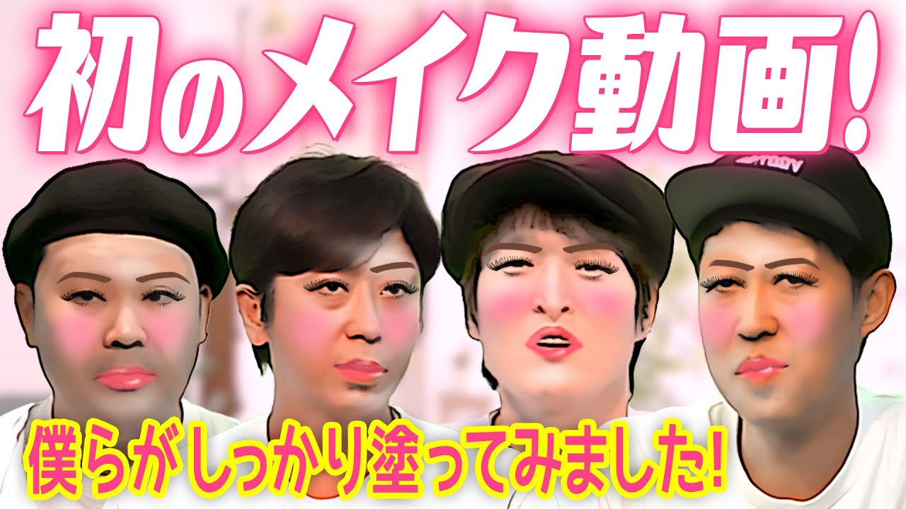 【メイク動画】この四人でメイク動画作ったら絶対他では見られない仕上がりになりました！【需要ゼロ】