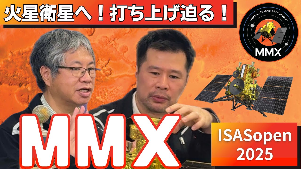 打上げせまる！火星衛星探査計画MMX【JAXA相模原キャンパス特別公開2025】