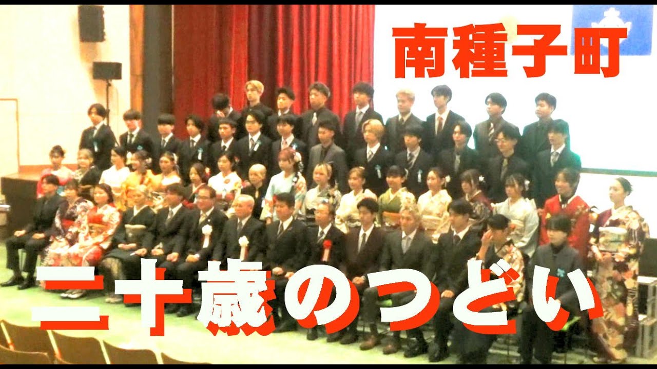 令和８年南種子町二十歳のつどい(参加者紹介編)・宇宙留学生17名参加・種子島南種　R8 1 31